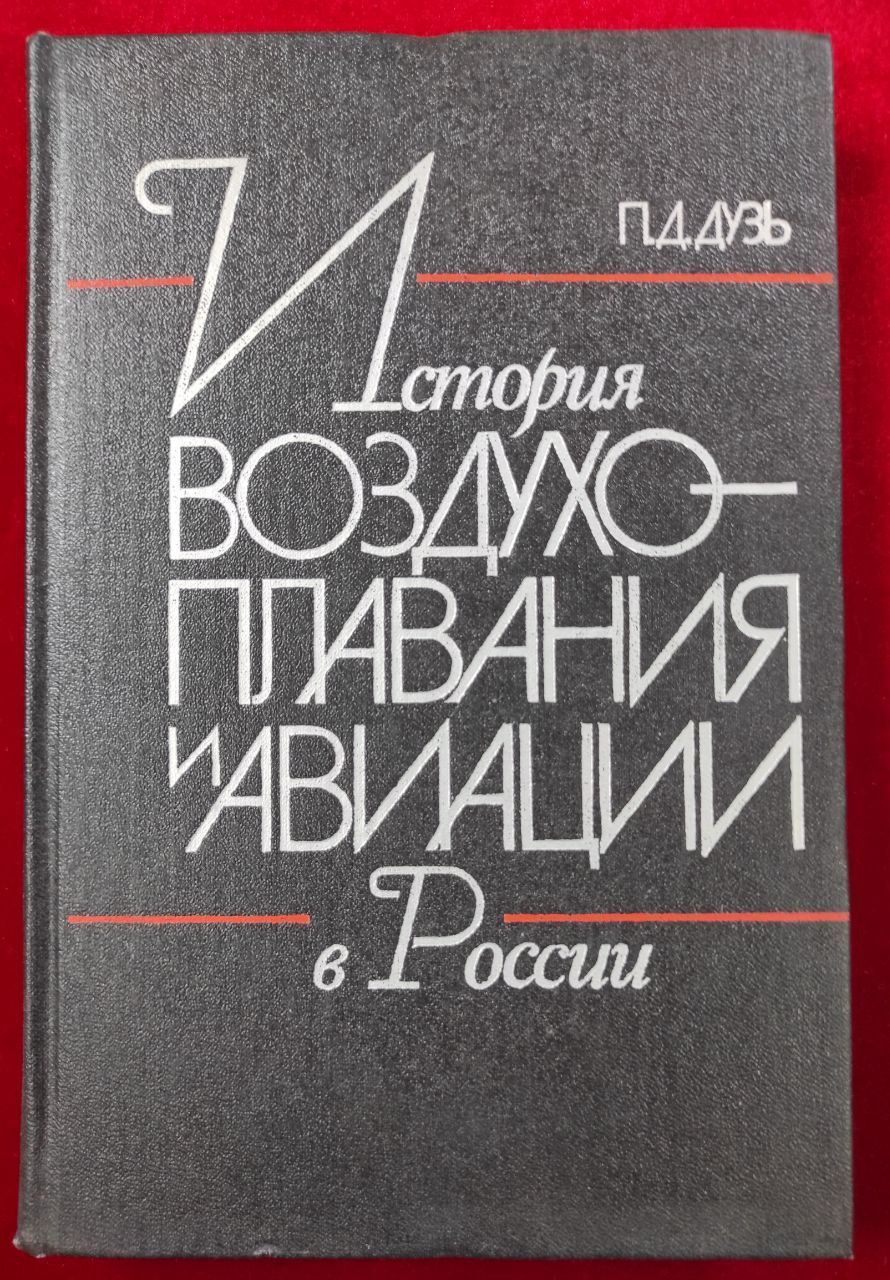 ИсториявоздухоплаванияиавиациивРоссии|ДузьПетрДмитриевич