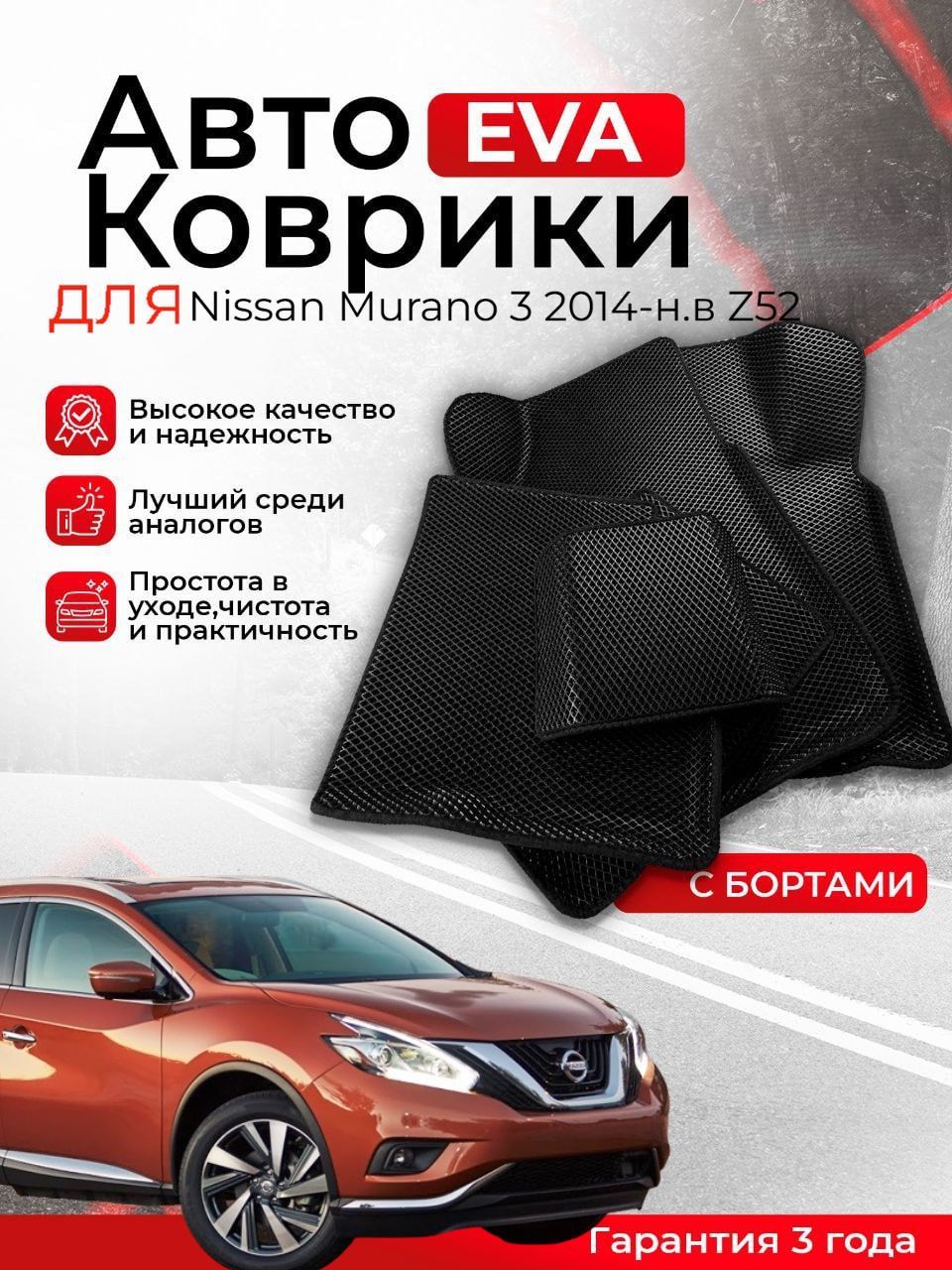 3D EVA коврики с бортами Nissan Murano 3 2014-н.в Z52 левый руль ЕВА, ЭВА, ЭВО