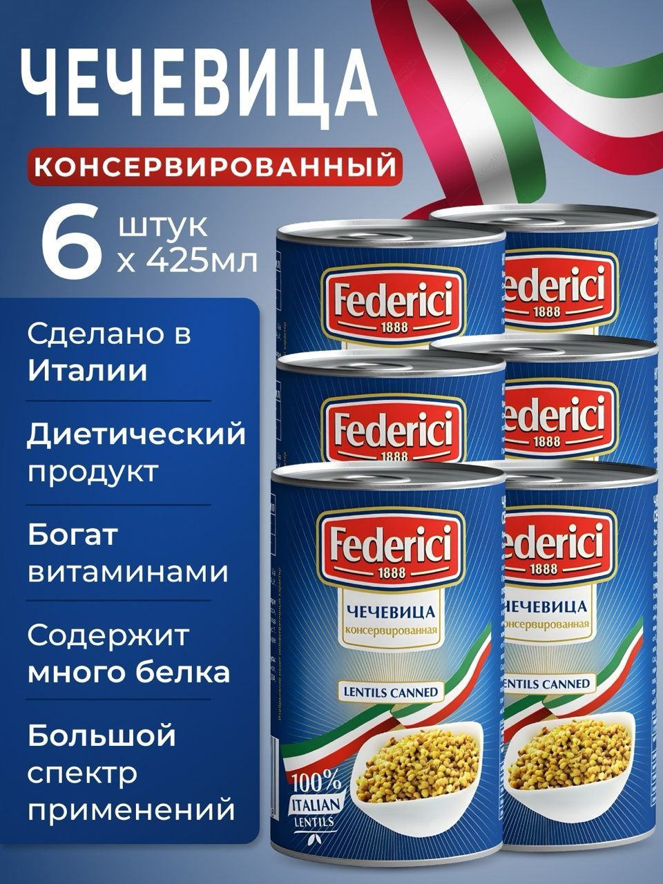 Чечевица желтая консервированная Италия federici 6шт по 425мл