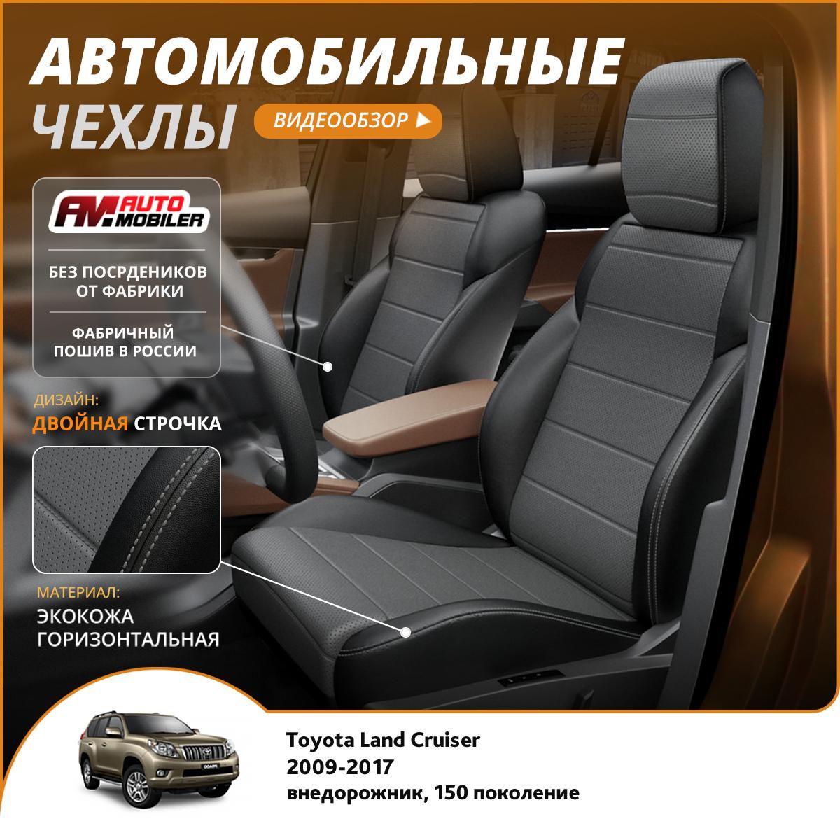 ЧехлынасиденьяToyotaLandcruiserPrado1502009-2017ЧерныйТемно-Серый