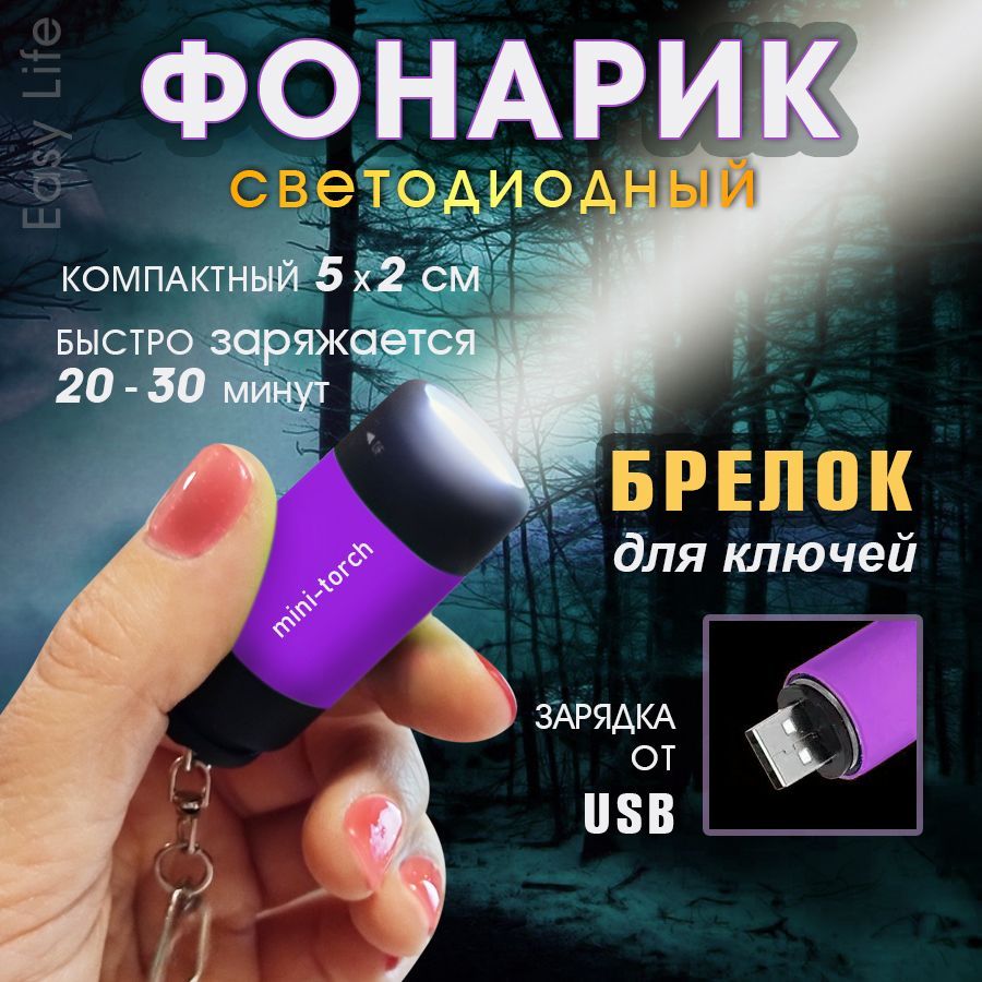 Мини-фонарик; фонарь-брелок; usb фонарик