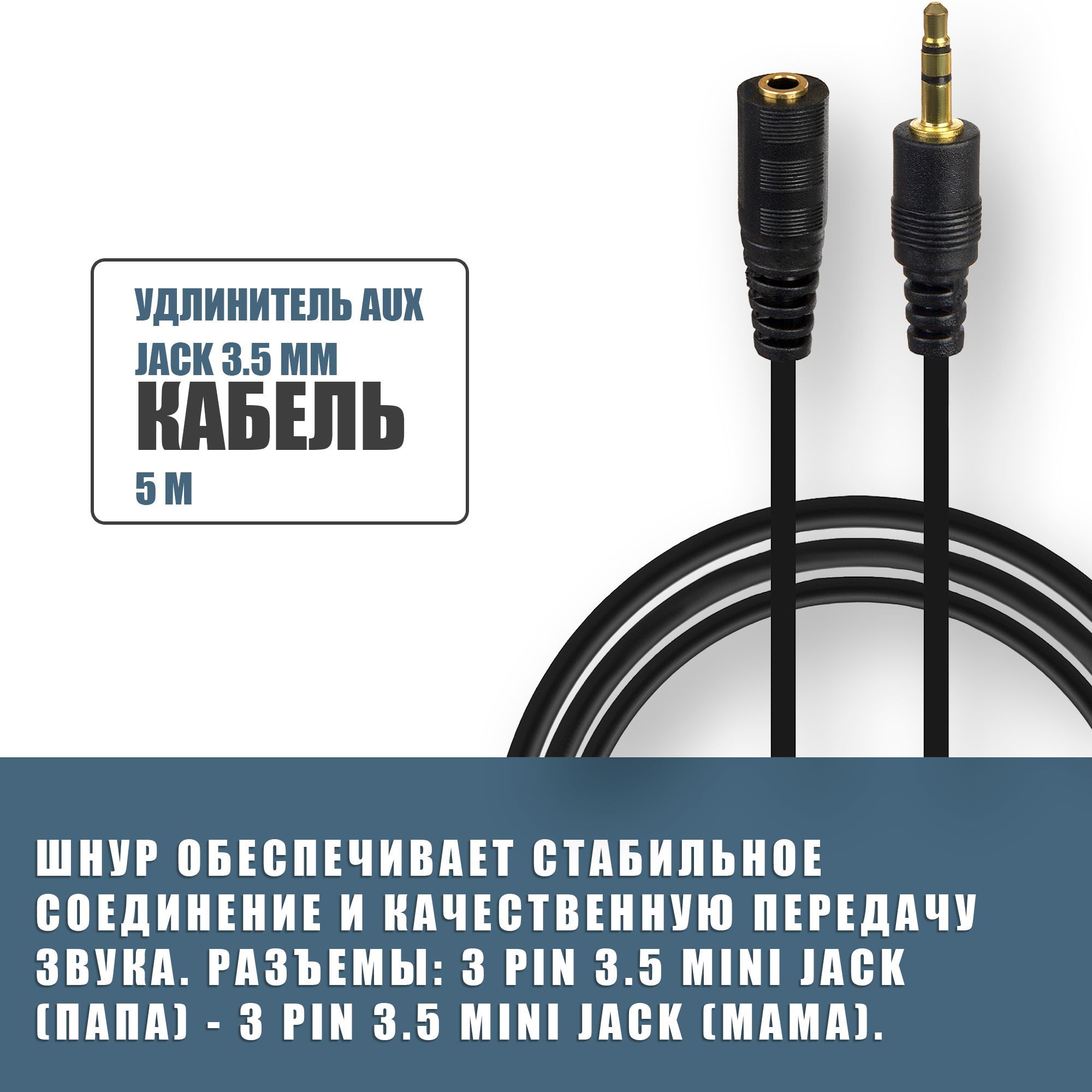 КабельудлинительAUXJack3.5мм/штекер-гнездо(папа-мама)5метров/черный