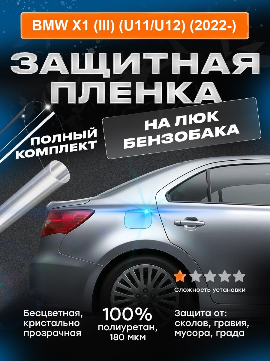 Плёнка для лючка бензобака BMW X1 (III) (2022-)