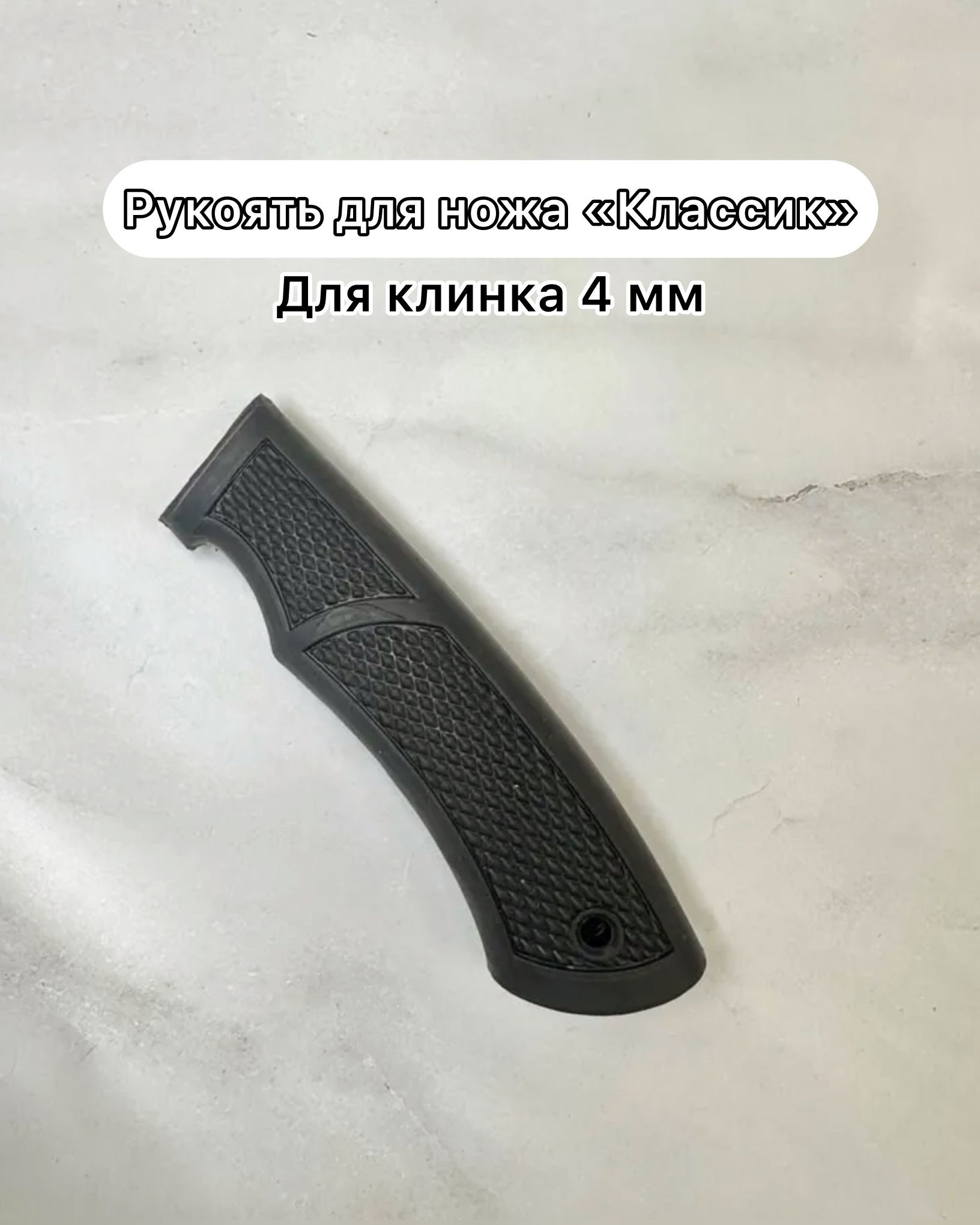 Рукоять для ножа Классик 4мм