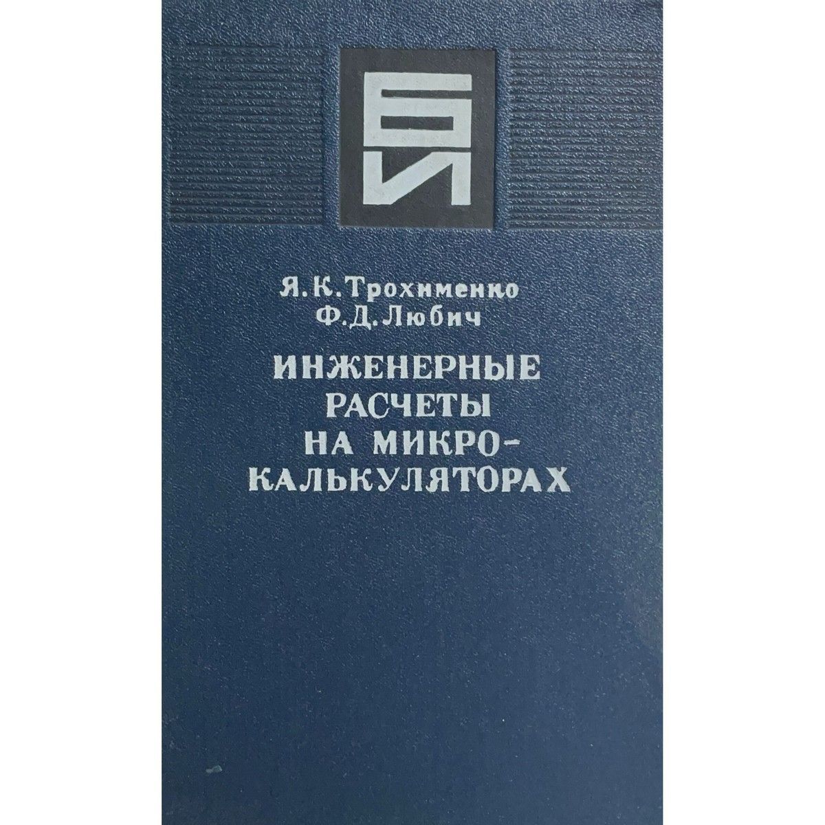 Инженерные расчеты на микрокалькуляторах | Трохименко Ярослав Карпович, Любич Феликс Дмитриевич