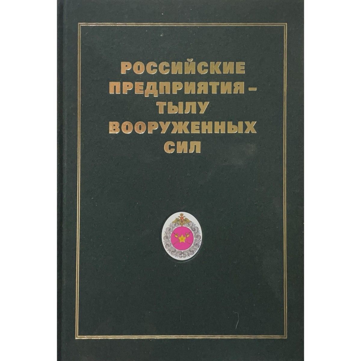 Российские предприятия - Тылу Вооруженных Сил