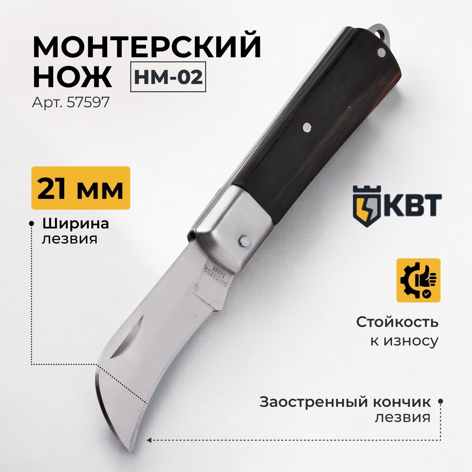 Нож монтерский складной с изогнутым лезвием Серия ПРОФИ модель: НМ-02 КВТ