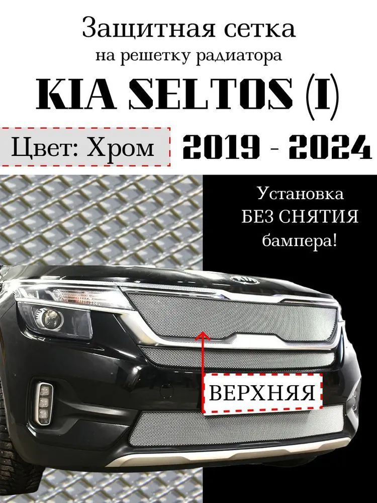 Защита радиатора KIA SELTOS 2019-> хромированного цвета верхняя сетка(защитная решетка для радиатора)