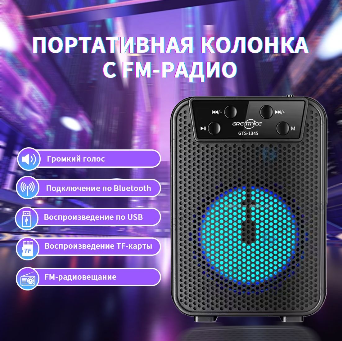 Колонка портативная GREATNICE черный / Блютуз колонка беспроводная с FM-радио