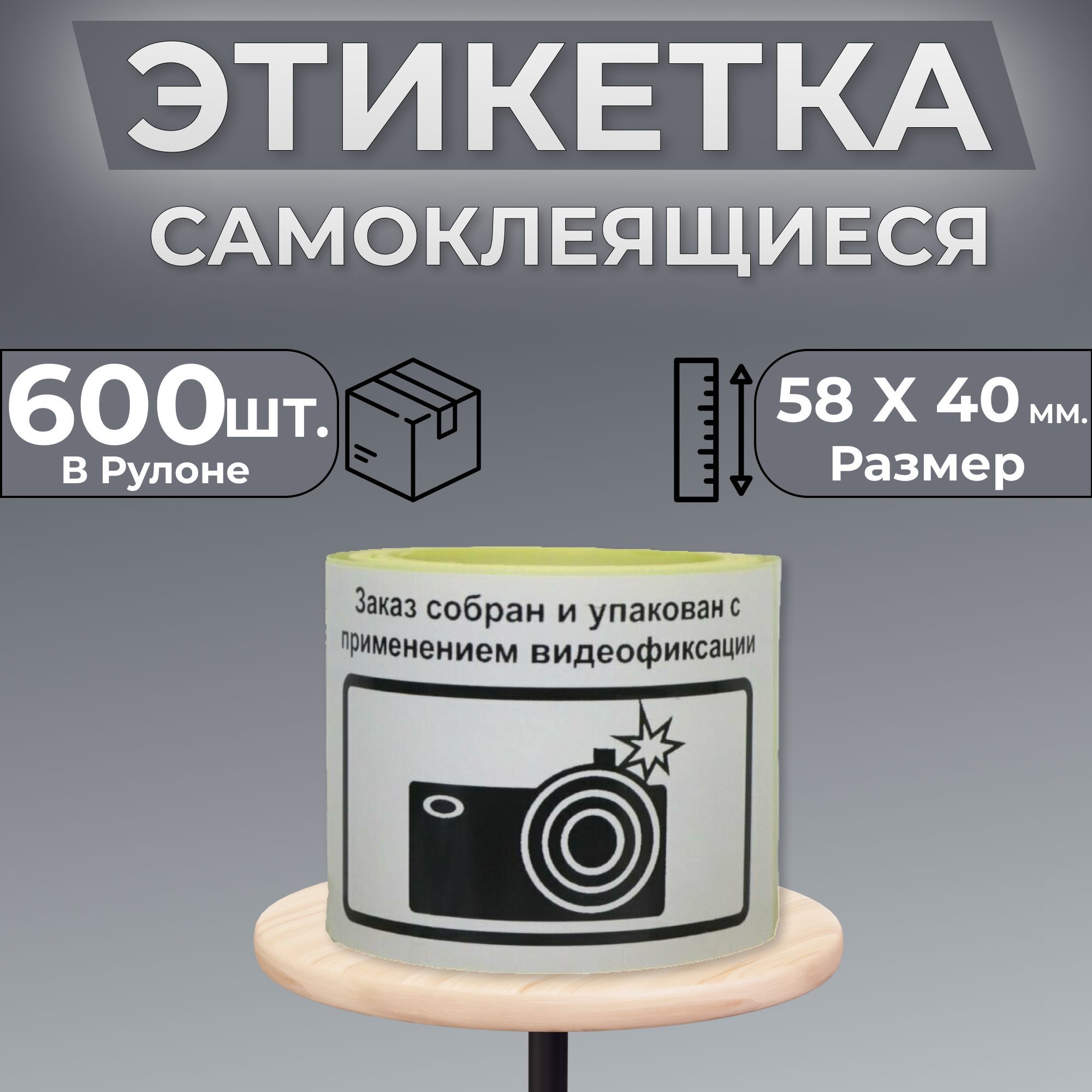 Наклейка "Заказ упакован с применением видеофиксации" 58х40мм 600шт.