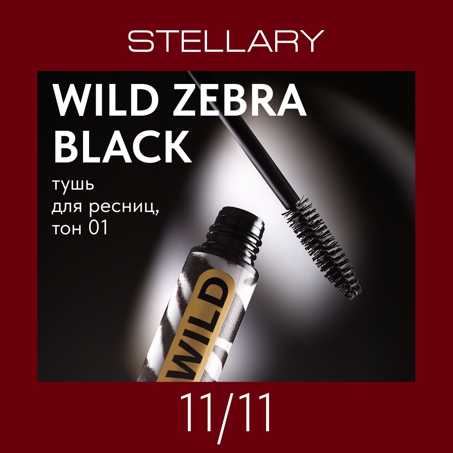 Zebra black mascara Тушь для ресниц Stellary черная с эффектом интенсивного объема и разделения ресниц, 12 мл