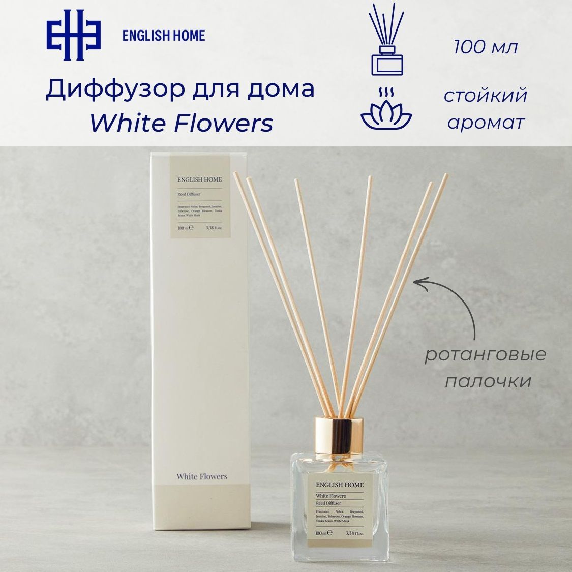 Диффузор для дома White Flowers, 100 мл. Ароматизатор с ротанговыми палочками (бергамот, жасмин, тубероза, бобы тонка)