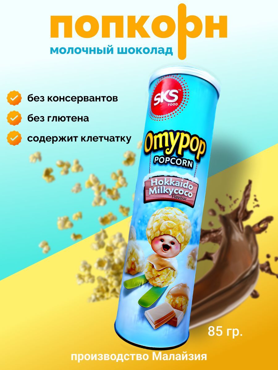 Попкорн Omypop Молочный шоколад