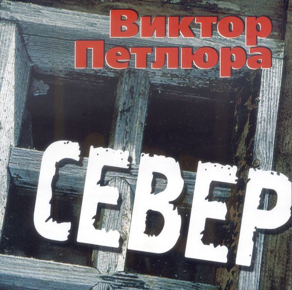 Виктор Петлюра Север CD Диск