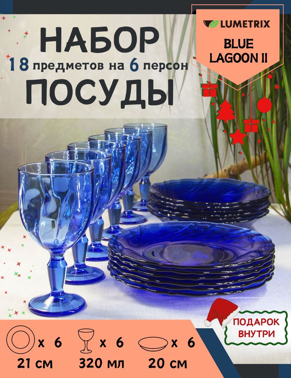 Набор посуды столовой, сервиз, набор тарелок, с бокалами, на 6 персон, 18 предметов, Blue Lagoon II Lumetrix