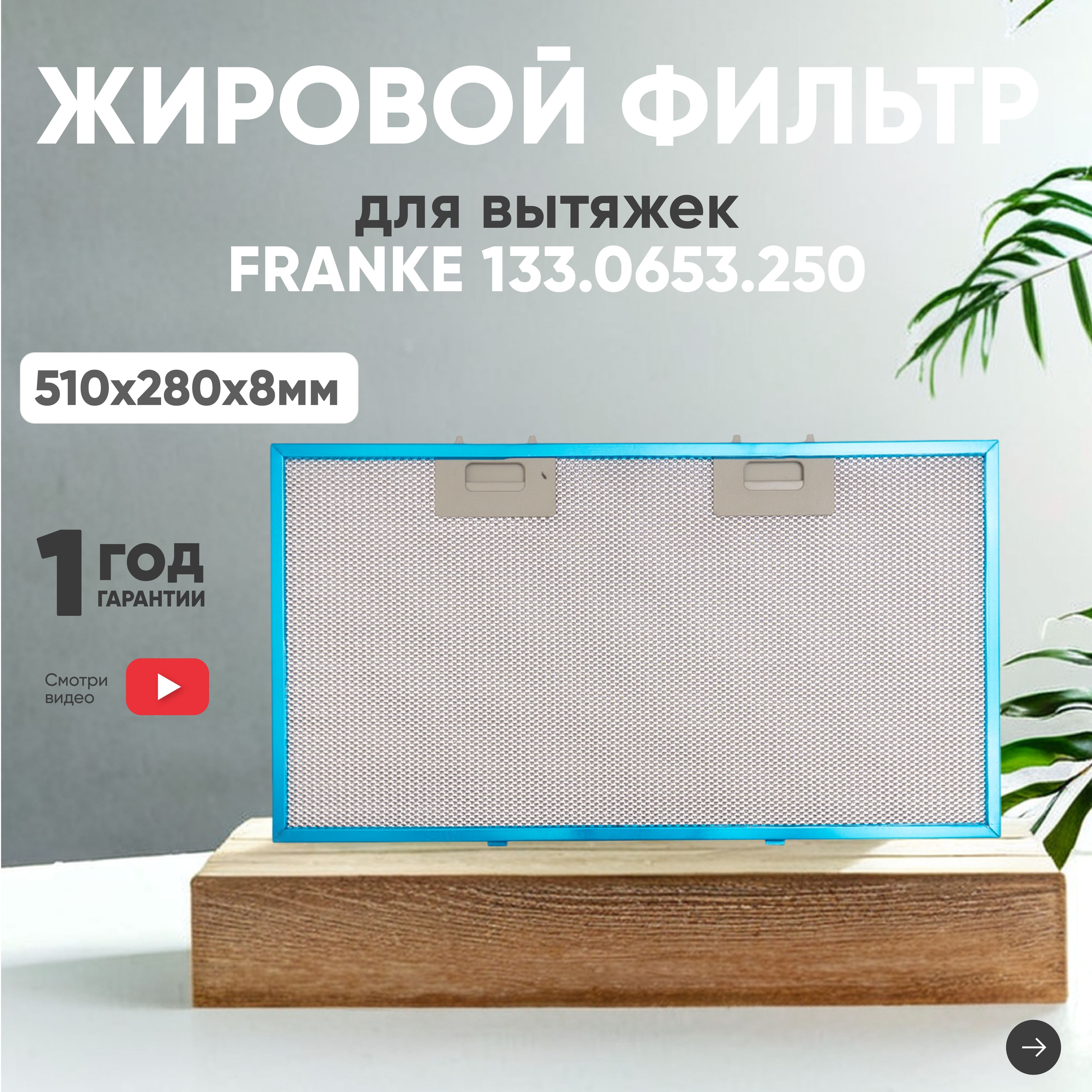 Фильтр (сетка) для вытяжки кухонной 510х280х8 мм, для Elikor, алюминиевый, многоразовый, универсальный