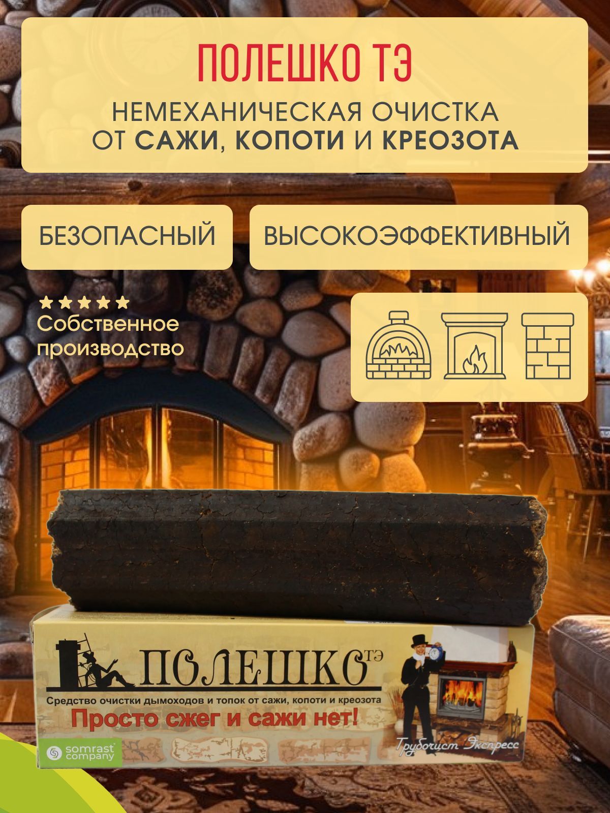 Средство для очистки дымоходов от сажи трубочист полешко