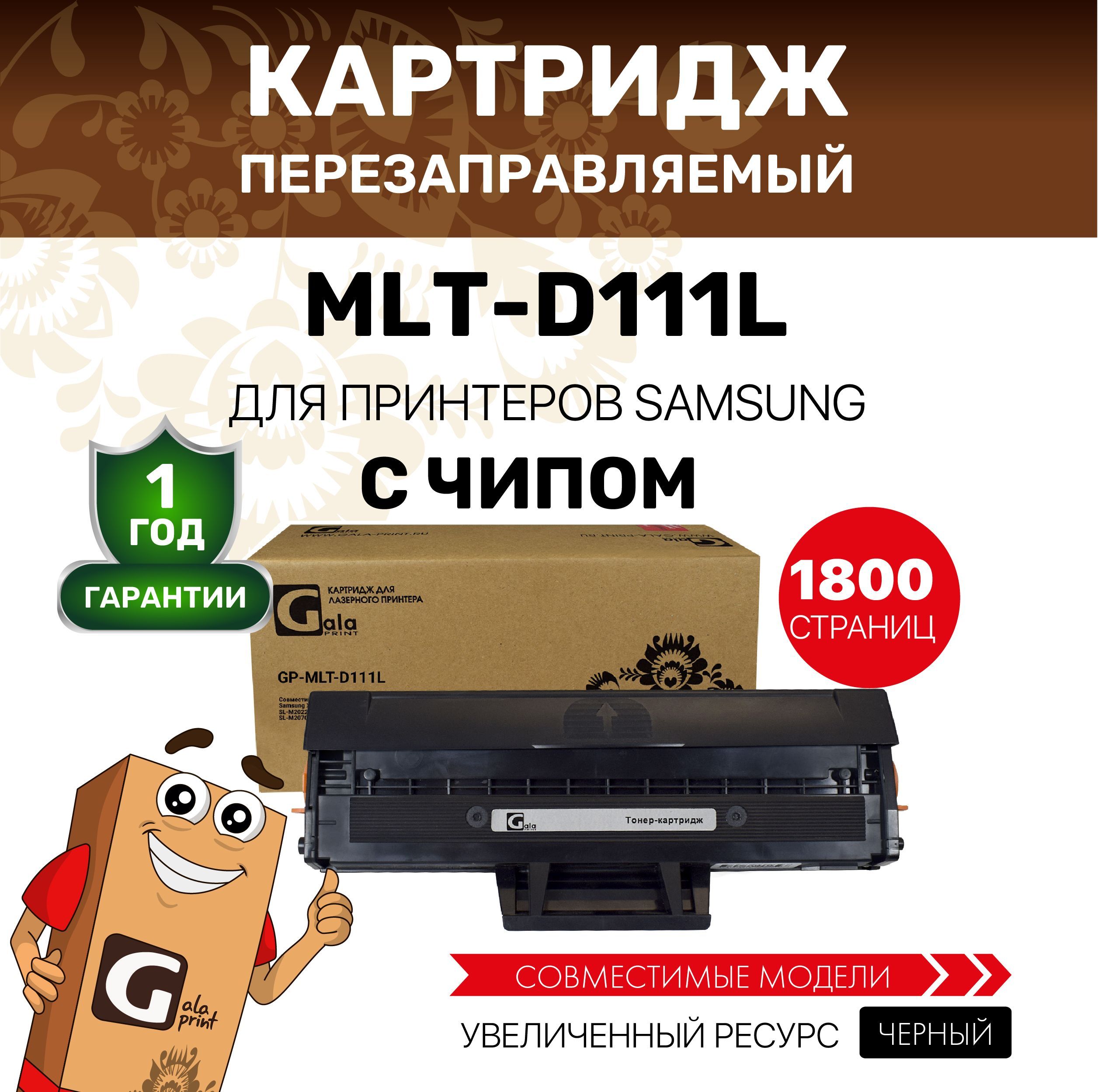 Картридж GalaPrint MLT-D111L для Samsung Xpress SL-M2020/M2021/M2022/M2070/M2071 лазерный, совместимый