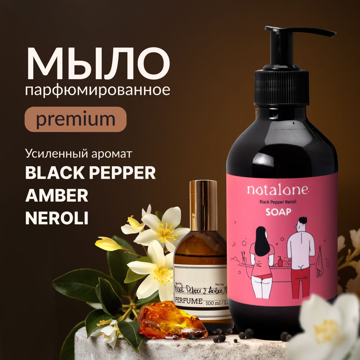 NOTALONE, Мыло жидкое для рук увлажняющее парфюмированное Black pepper, 300 мл