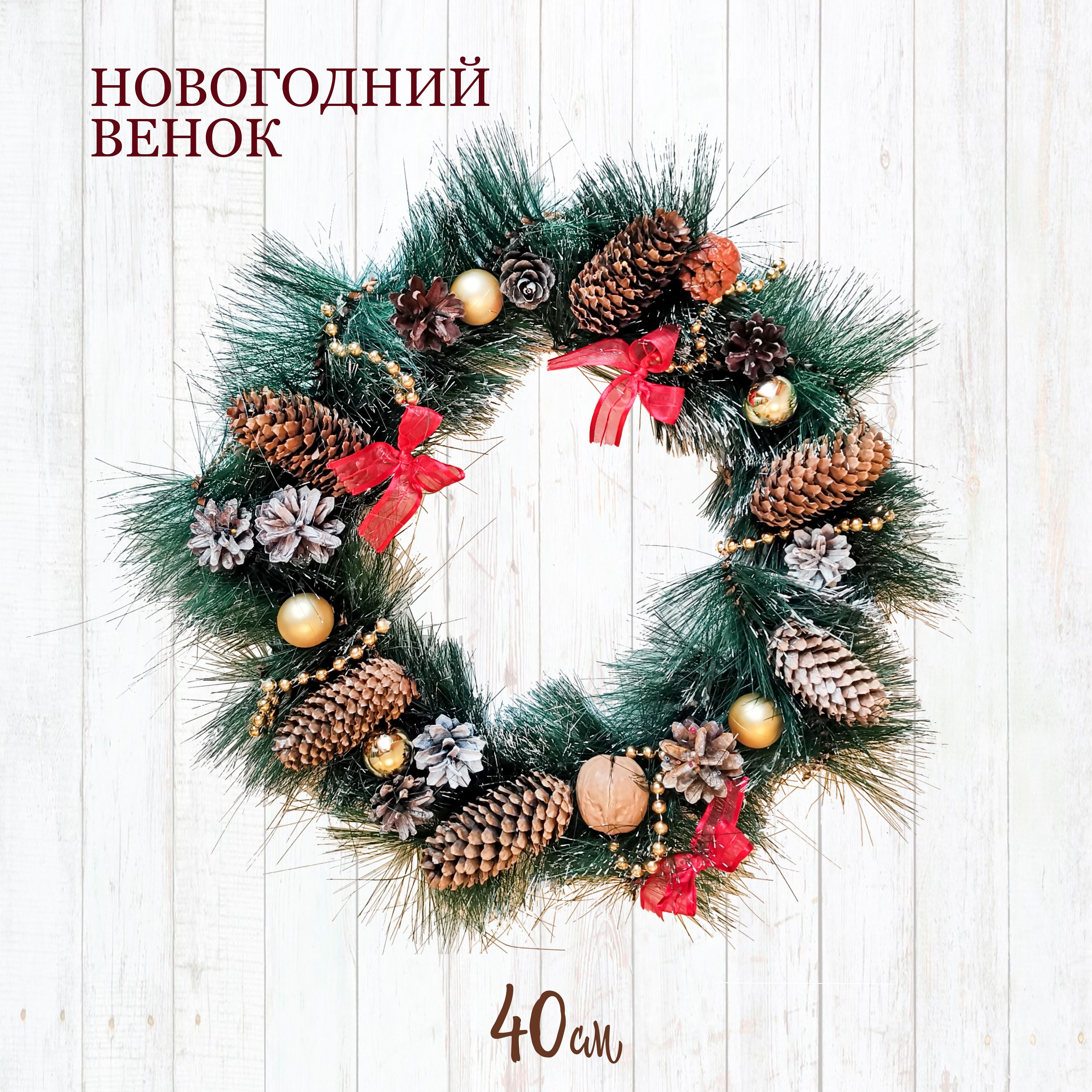 Венок новогодний , 40 см