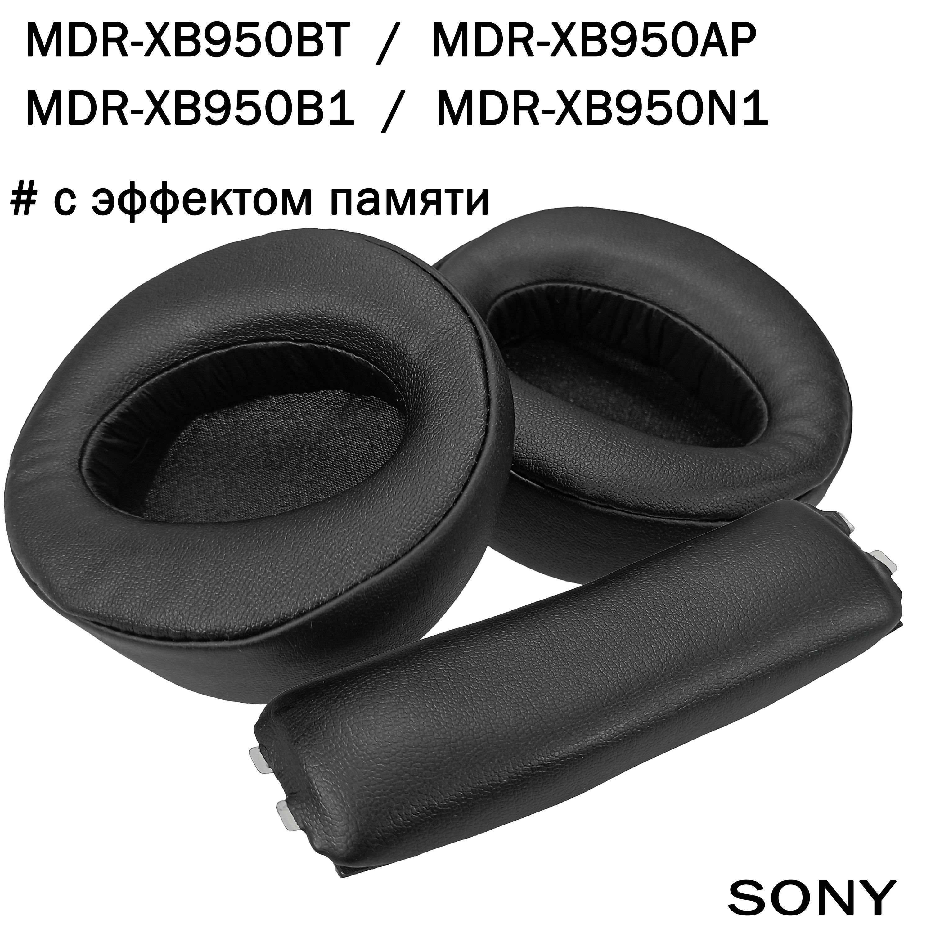 Амбушюры + оголовье Sony MDR-XB950BT, MDR-XB950B1, XB950N1, XB950AP черные