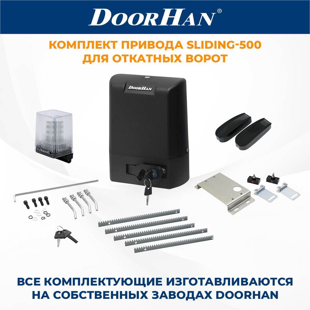 Привод для откатных ворот DoorHan SLIDING-500 в комплекте с пультами, фотоэлементами, лампой, зубчатыми рейками ДорХан