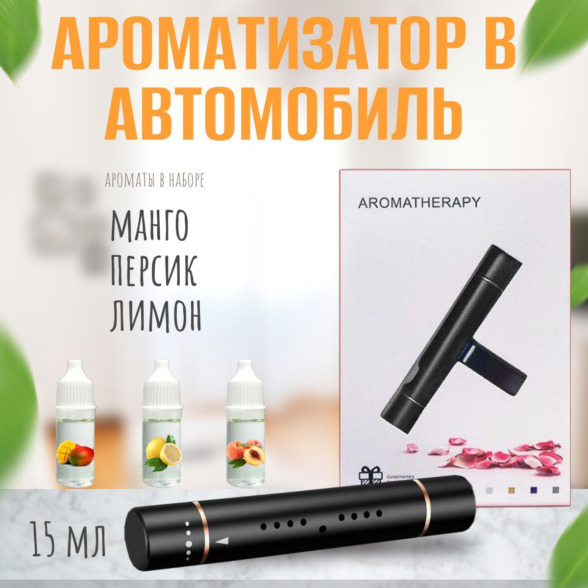 Ароматизатор в автомобиль (3 сменных аромата) - манго, персик,лимон