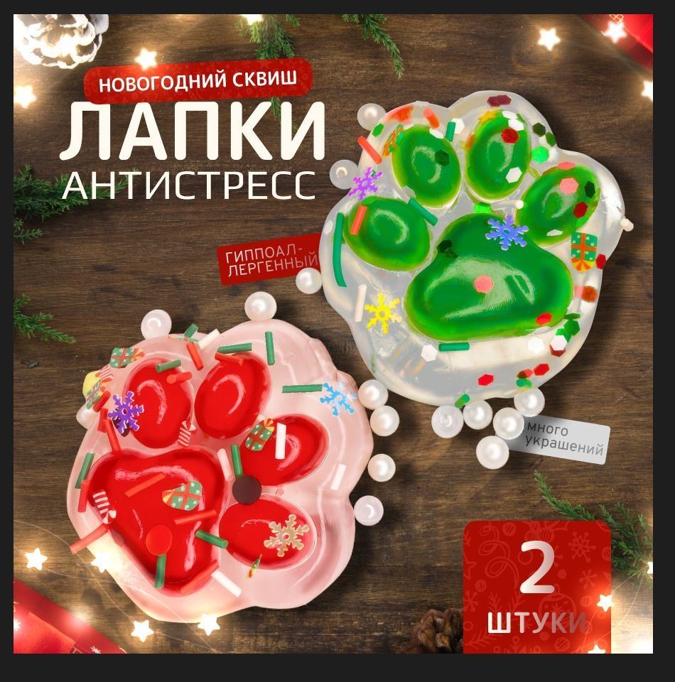 антистресс игрушка сквиш лапка