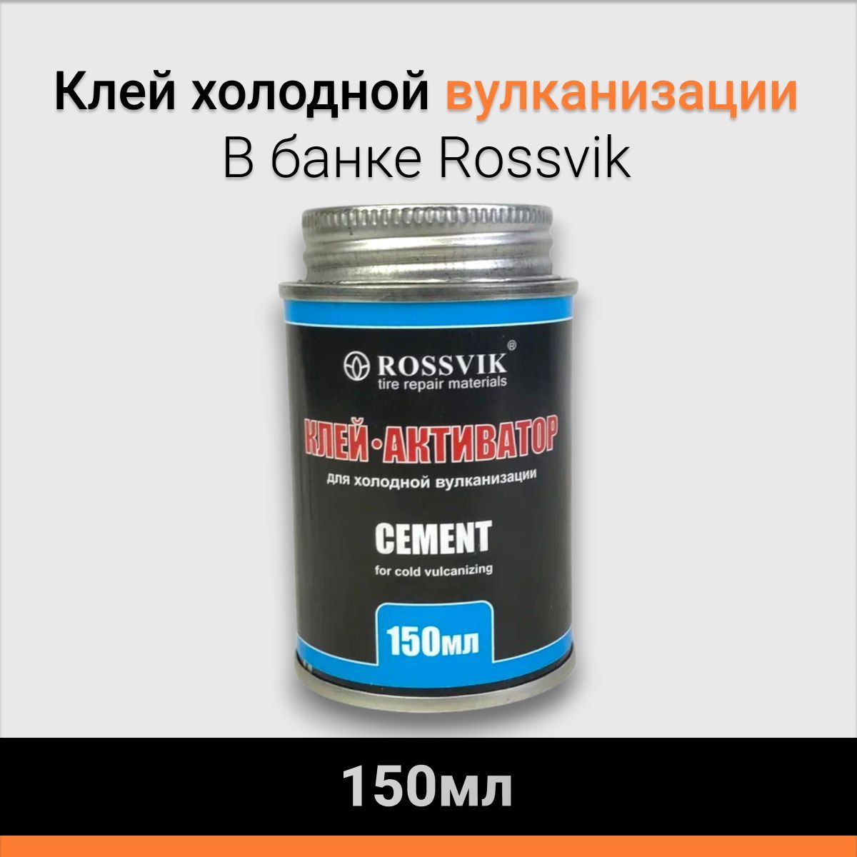 Клей Rossvik холодной вулканизации 150мл/210г банка с кистью