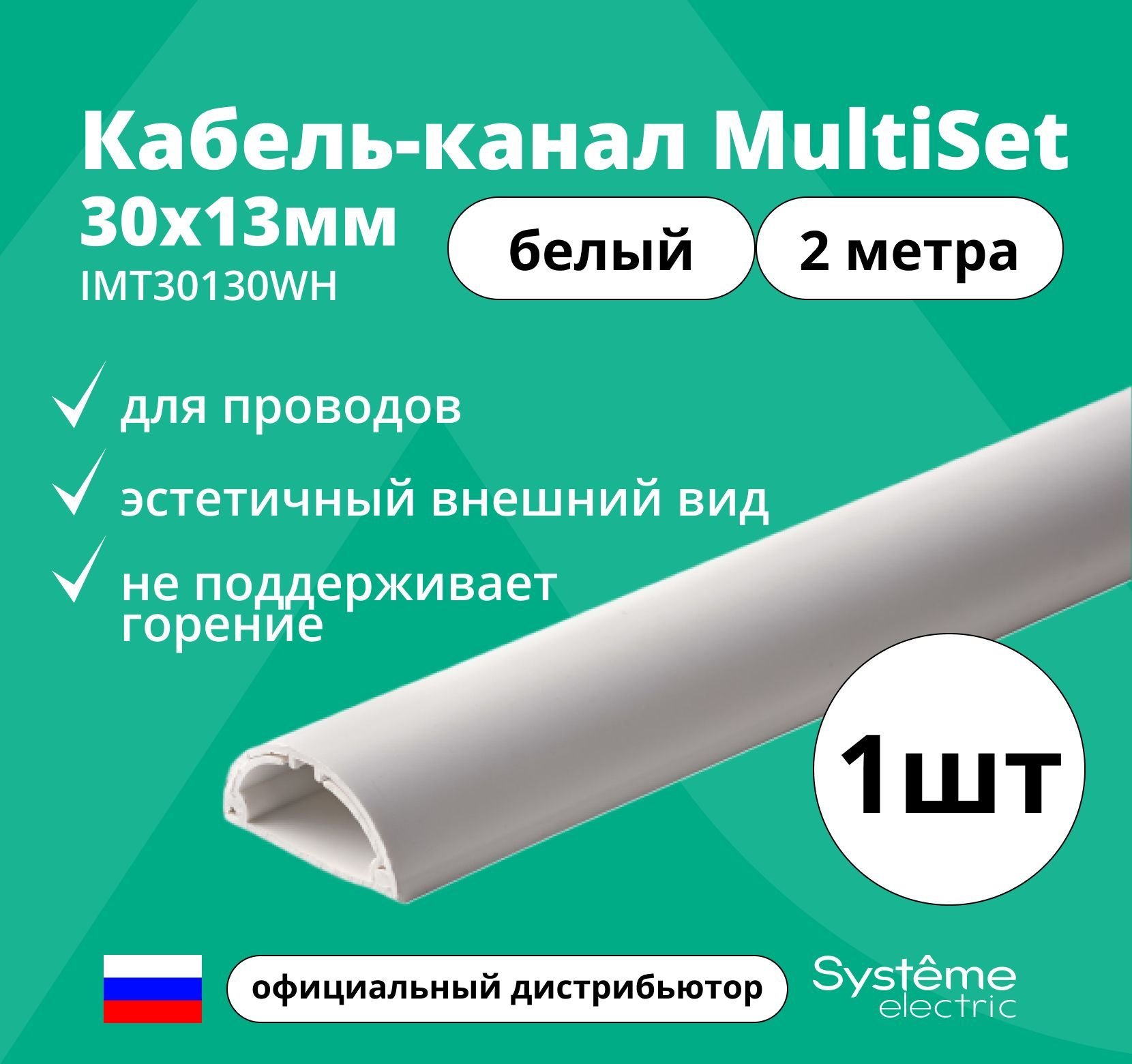 Кабель-каналMultiSet30х132метраL2000белыйSEIMT30130WH1шт