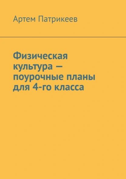 Физическая культура поурочные планы для 4-го класса | Патрикеев Артем Юрьевич | Электронная книга