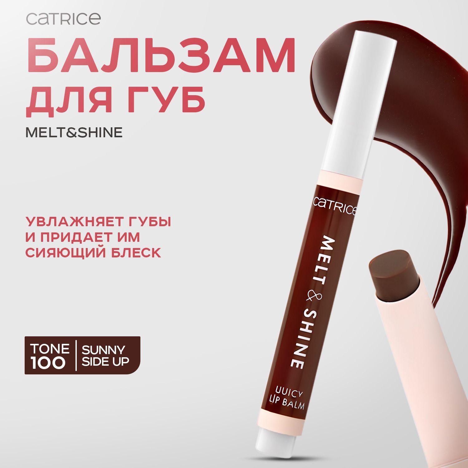 CATRICE, Бальзам для губ, тон 100 Sunny Side Up, 1,3 г, melt & shine juicy lip balm