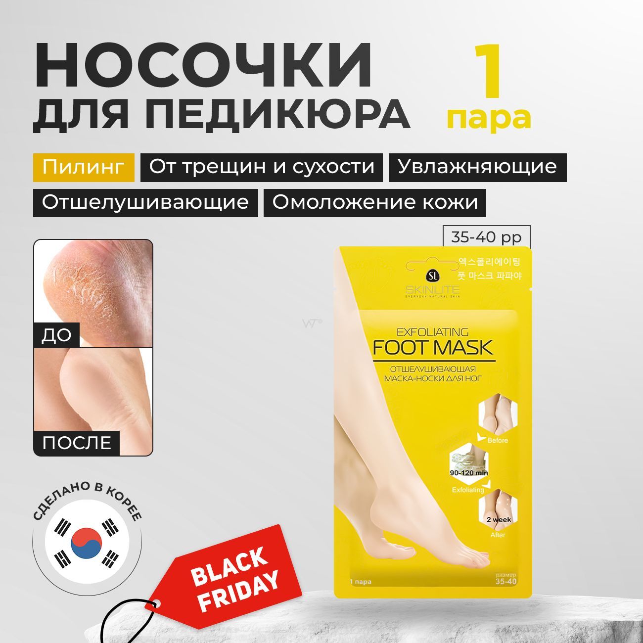 Skinlite носочки для педикюра отшелушивающие Foot mask exfoliating размер 35-40. Носки педикюрные одноразовые корейские. Маска для ног увлажняющая, пилинг.