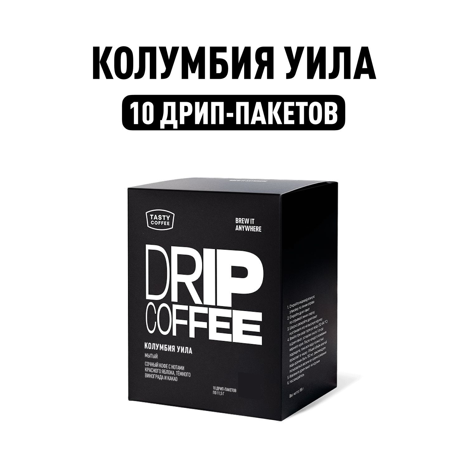 Дрип кофе Tasty Coffee Колумбия Уила, 10 шт. по 11,5 г