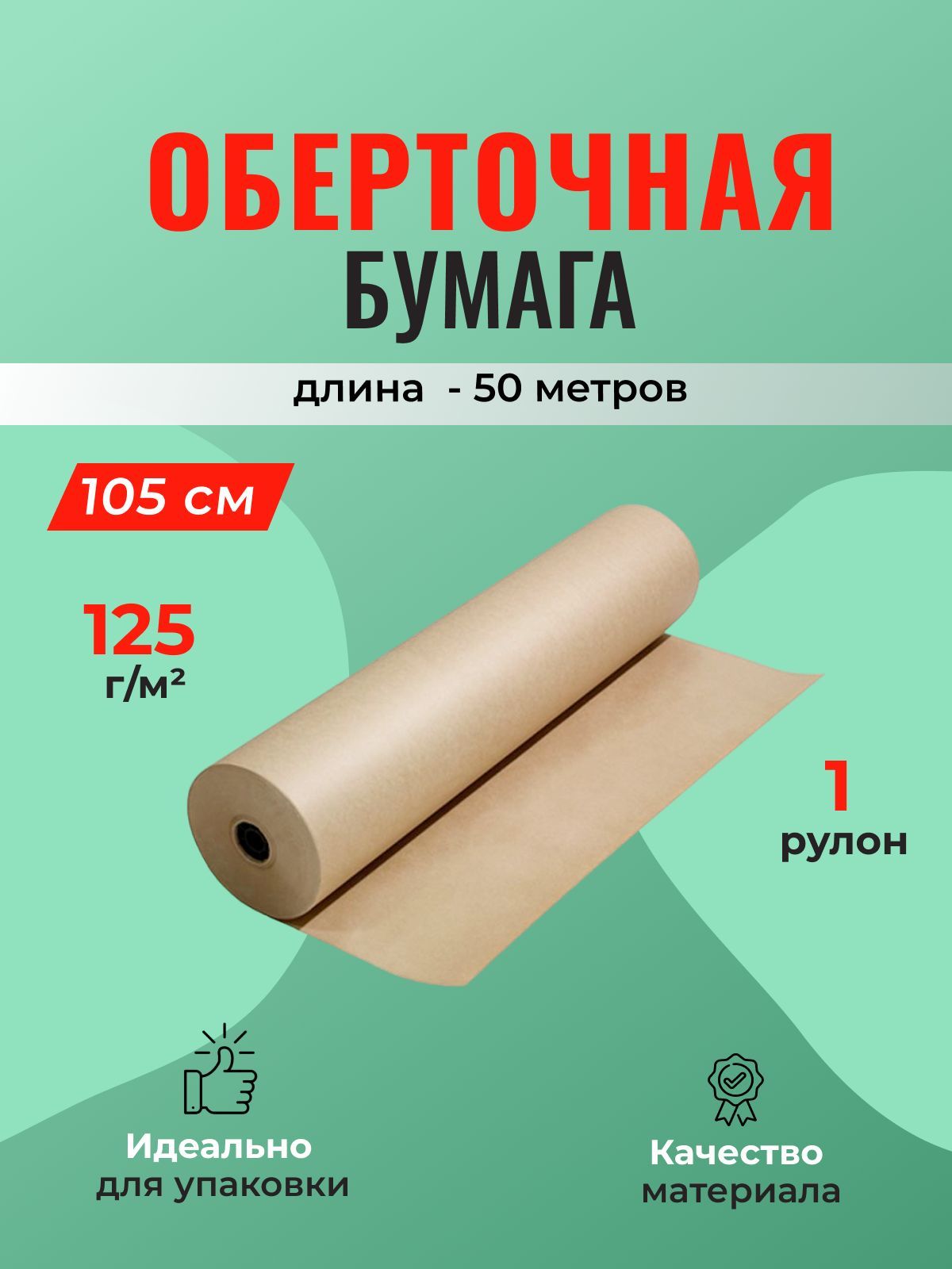 Бумагаоберточнаяплотная,рулон105см,намотка-50м(125г/м2)-1шт.