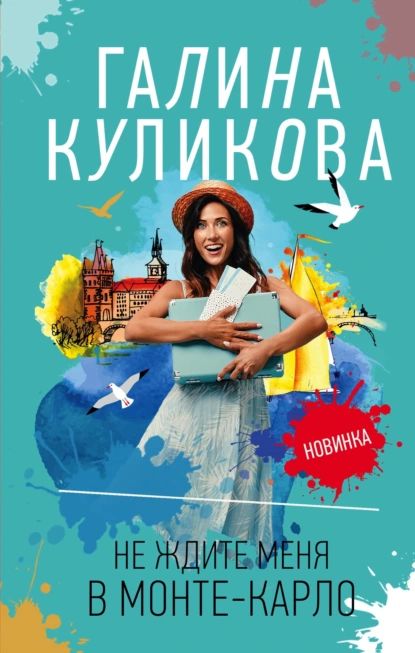 Не ждите меня в Монте-Карло | Куликова Галина Михайловна | Электронная книга