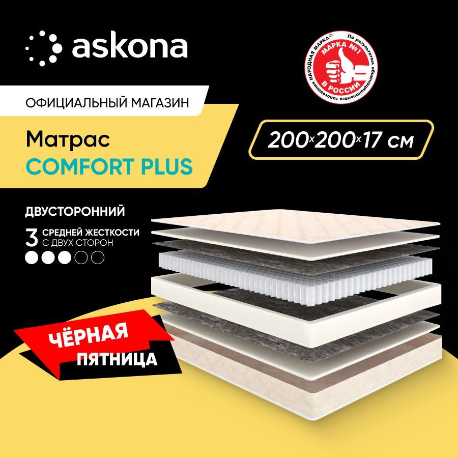 ASKONAМатрас(АСКОНА)COMFORTPLUS,анатомический,Независимыепружины,200х200см