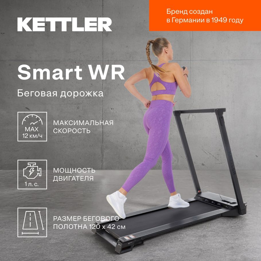 Беговая дорожка KETTLER Smart WR