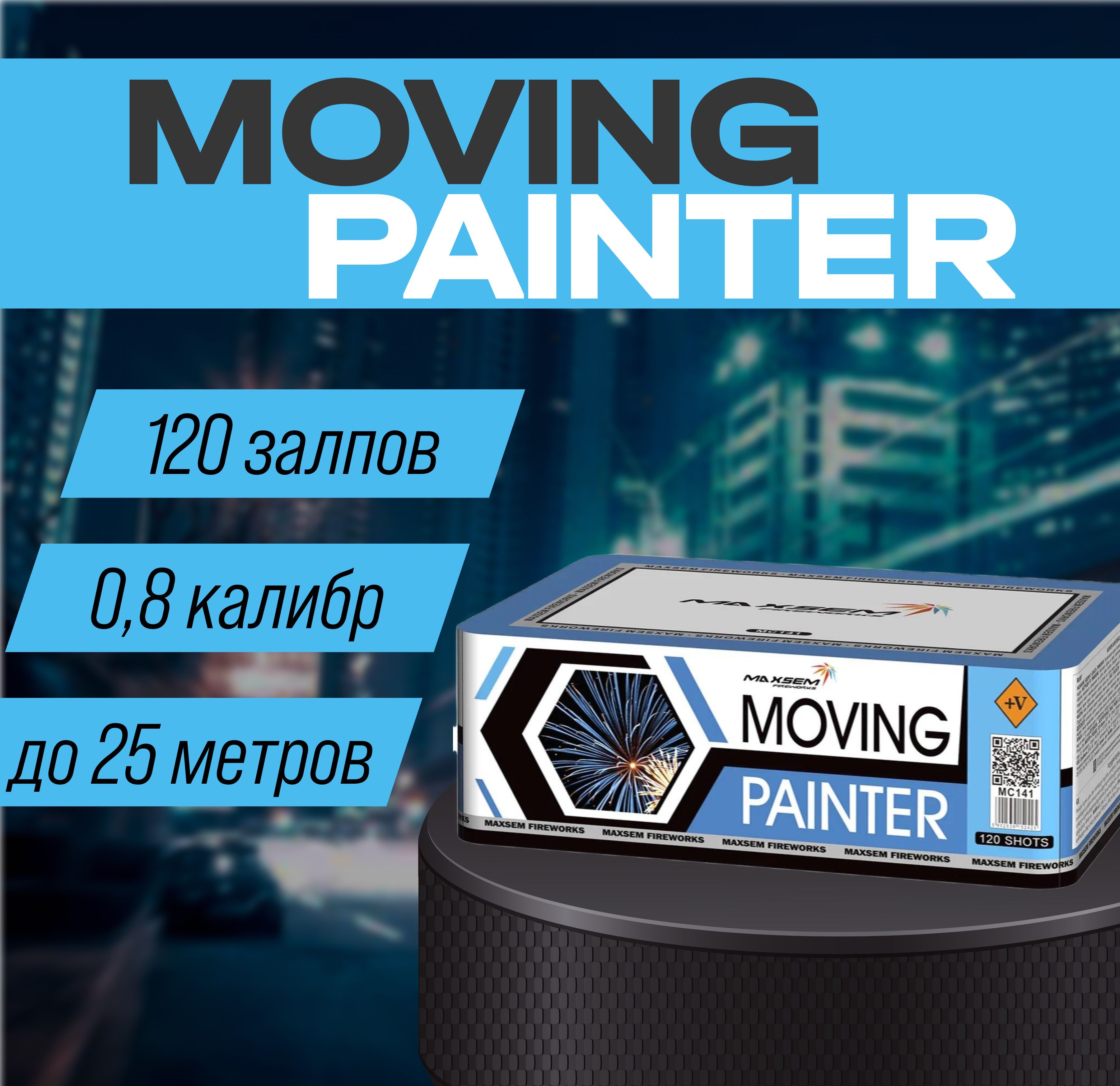 Салют-фейерверк веерный Moving painter 120 залпов 0.8 калибр