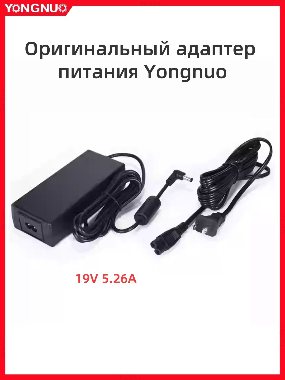 19V5.26AОригинальныйадаптерпитанияYongnuo.ПодходитдлязаполняющегосветапрямойтрансляцииYNLUX100.