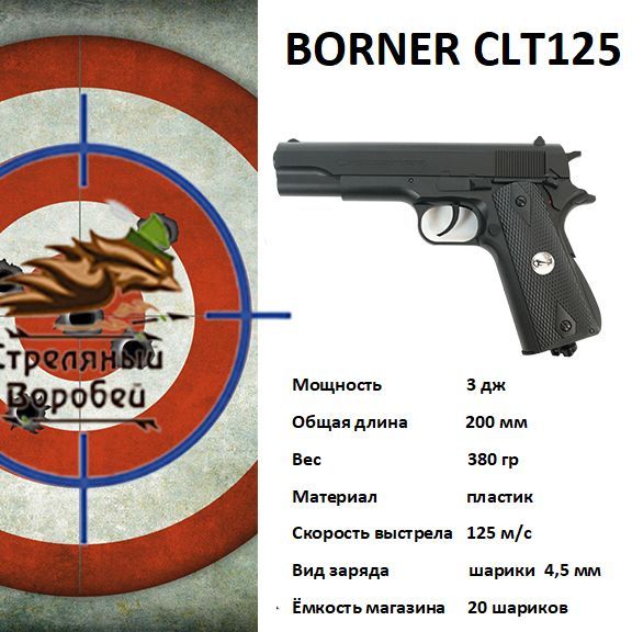 Пневматический пистолет Borner CLT125, калибр 4.5 мм