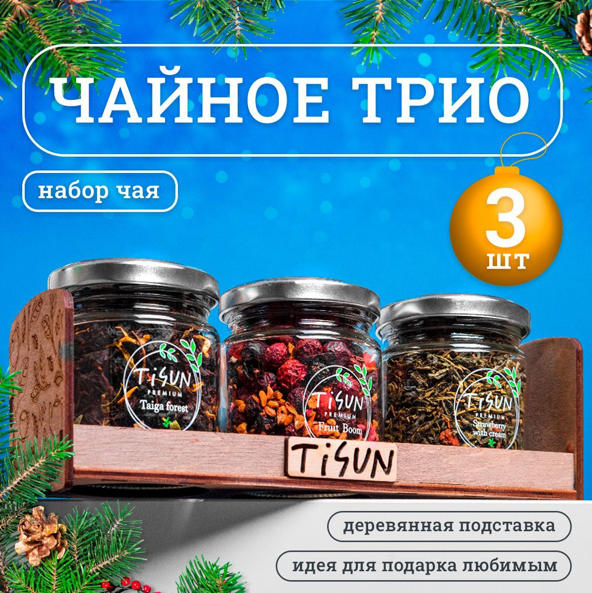 Чай листовой Tisun из 3 вкусов, ассорти: зеленый и рассыпной черный / Подарок мужчине на Новый год, подарочный набор для женщин