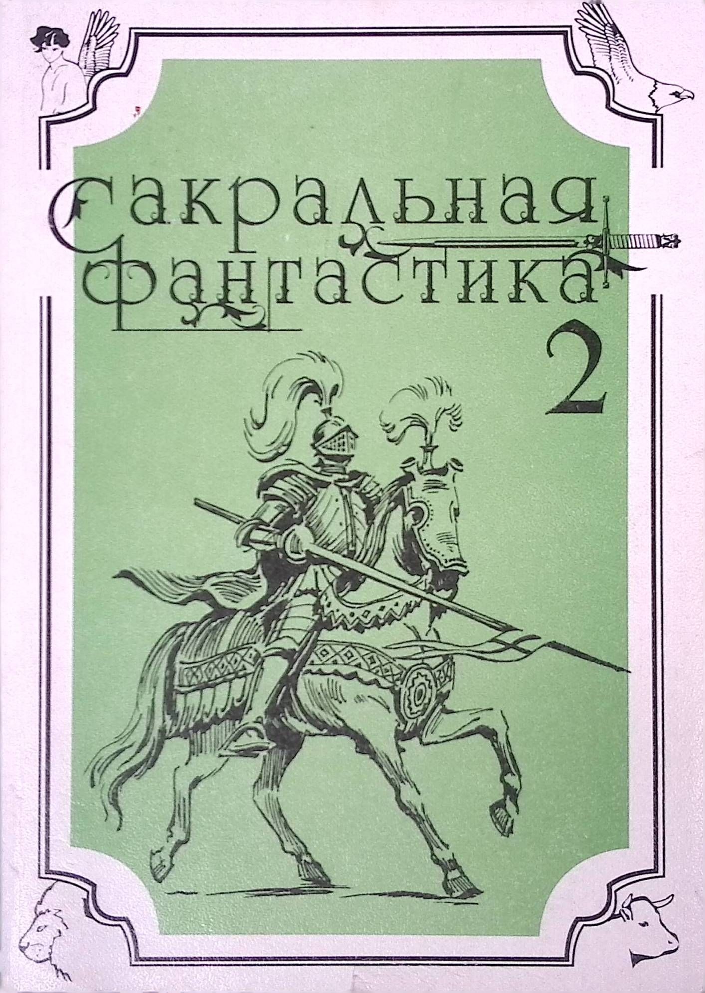 Сакральная фантастика 2