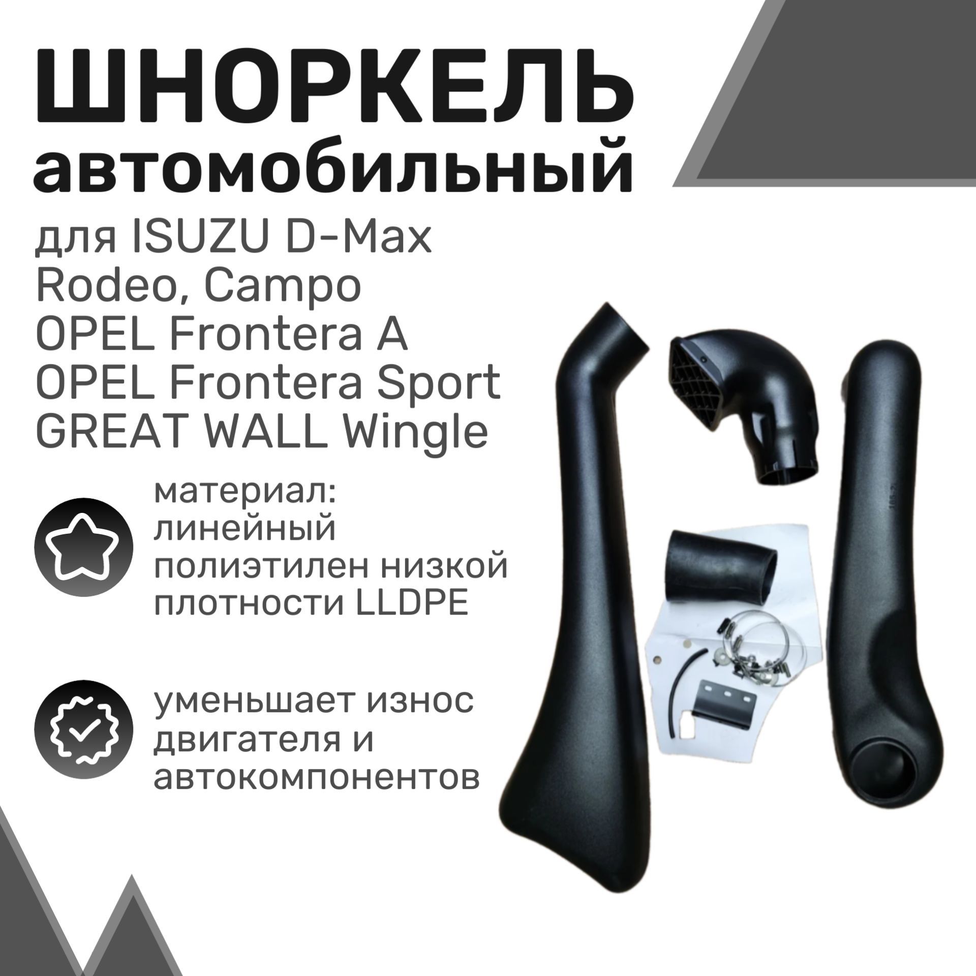 Шноркель LLDPE ISUZU D-Max, Rodeo, Campo, OPEL Frontera A, GREAT WALL Wingle / Шнорхель автомобильный