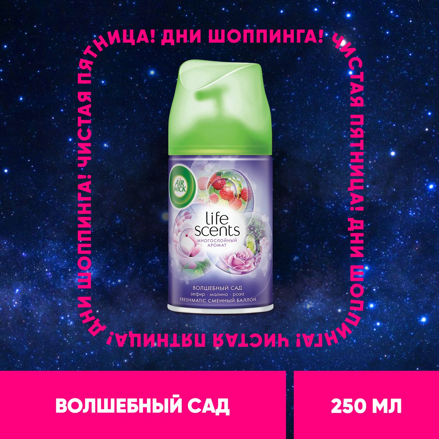 Air wick  Волшебный сад освежитель воздуха сменный баллон к автоматическому распылителю освежителя воздуха серии Air Wick Freshmatic, 250 мл