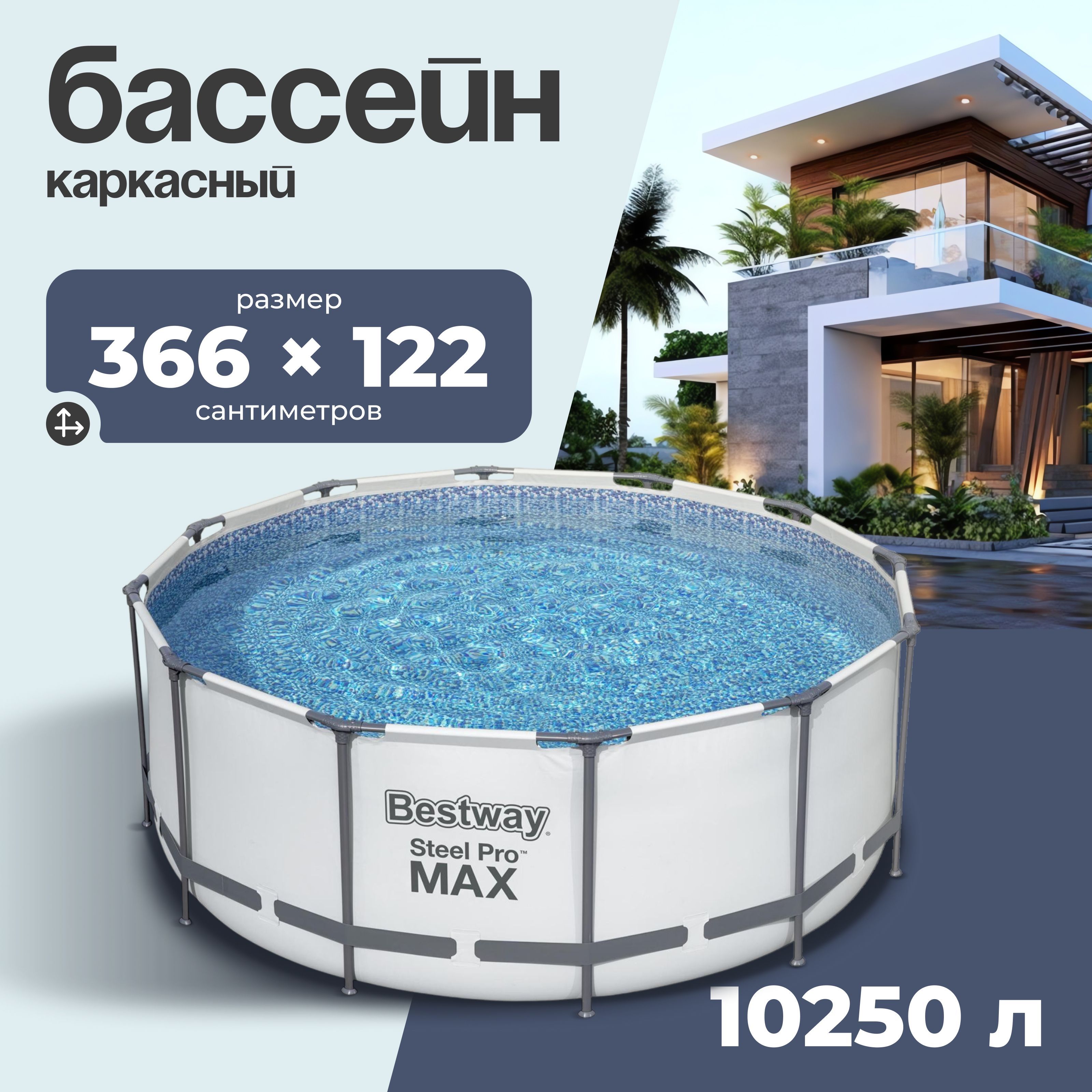 Бассейн каркасный Bestway "Steel Pro Max", размер 366х366х122 см, объем 10250 л, фильтр-насос, лестница, тент, 56420