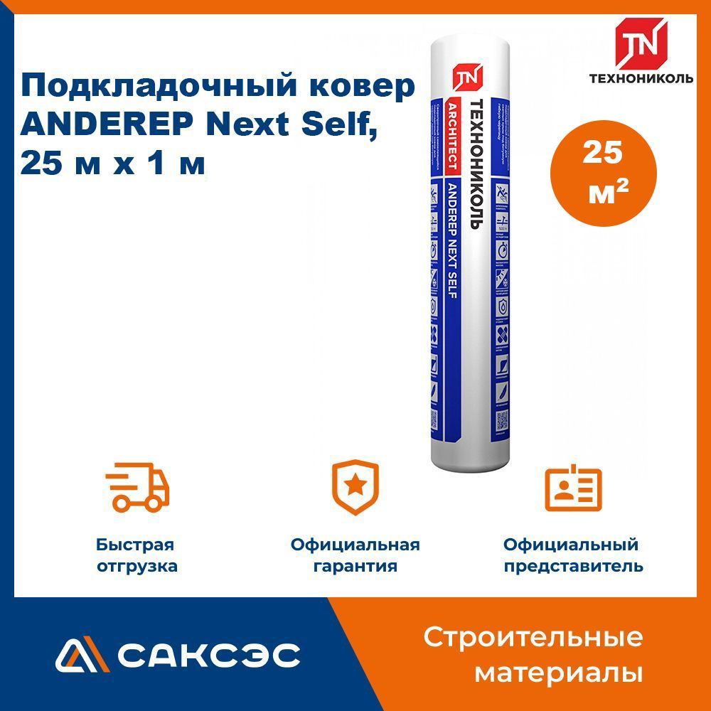 Подкладочный ковер Технониколь ANDEREP (Андереп) Next Self, 25 м2