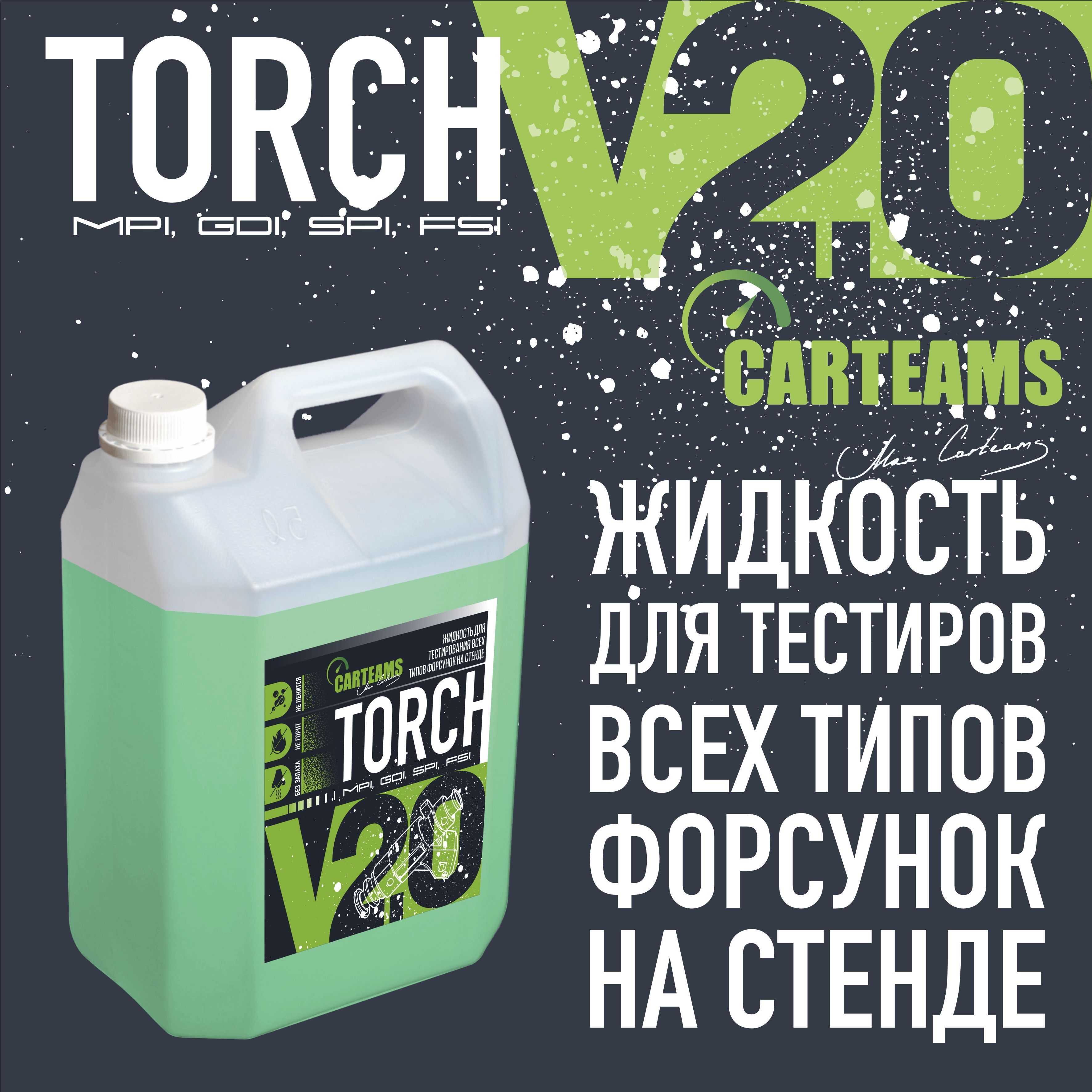 жидкость для тестирования бензиновых форсунок на стенде Torch 2.0