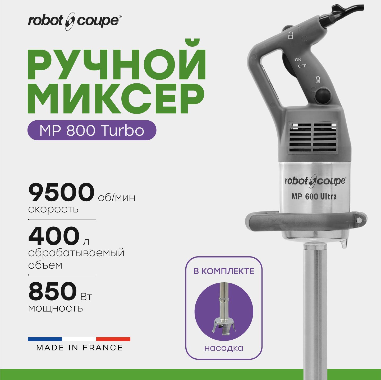 Миксер гомогенизатор ручной погружной Robot Coupe MP 600 Ultra