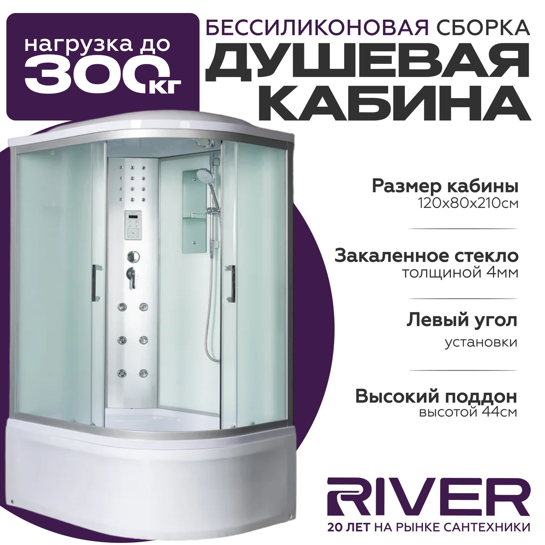 Душевая кабина River DUNAY (120x80) высокий поддон,стекло матовое,левосторонняя